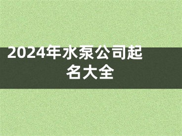 2024年水泵公司起名大全