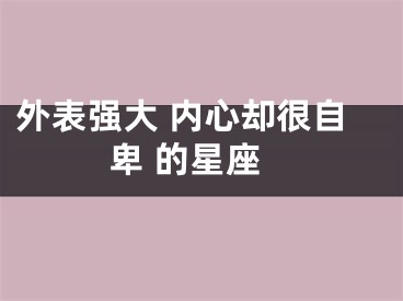 外表强大 内心却很自卑 的星座