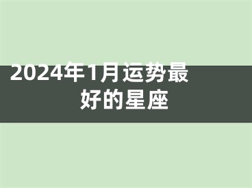 2024年1月运势最好的星座
