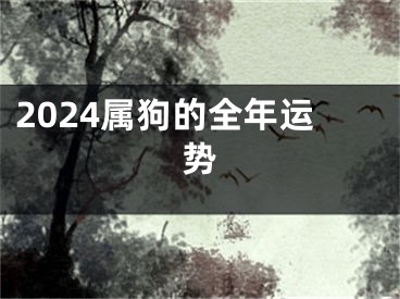 2024属狗的全年运势