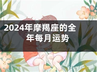 2024年摩羯座的全年每月运势