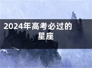 2024年高考必过的星座