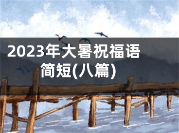 2023年大暑祝福语简短(八篇)