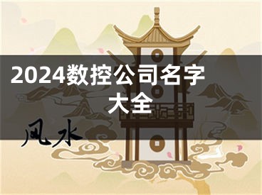 2024数控公司名字大全