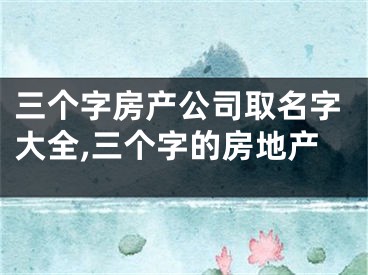 三个字房产公司取名字大全,三个字的房地产