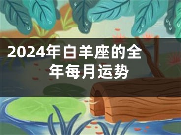 2024年白羊座的全年每月运势