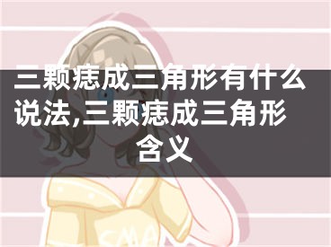 三颗痣成三角形有什么说法,三颗痣成三角形含义