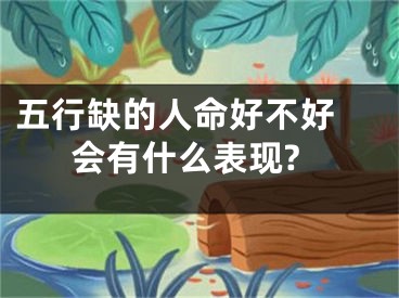五行缺的人命好不好 会有什么表现?