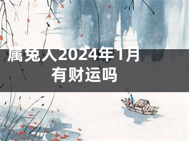 属兔人2024年1月有财运吗 