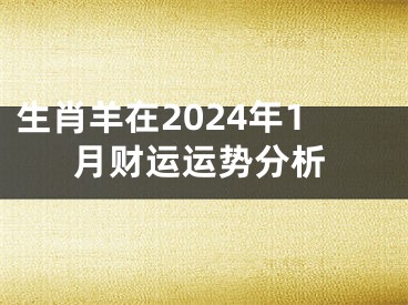 生肖羊在2024年1月财运运势分析
