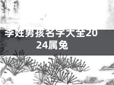 李姓男孩名字大全2024属兔
