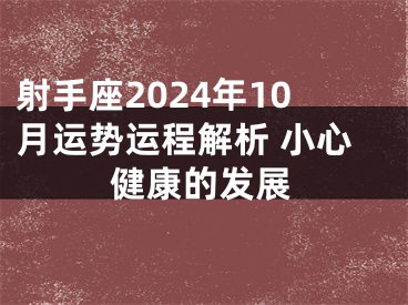 射手座2024年10月运势运程解析 小心健康的发展