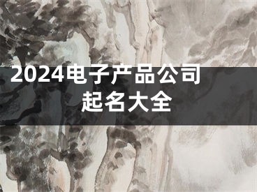 2024电子产品公司起名大全