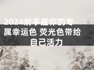 2024射手座你的专属幸运色 荧光色带给自己活力