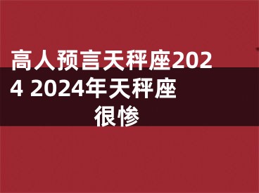 高人预言天秤座2024 2024年天秤座很惨 
