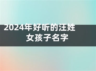2024年好听的汪姓女孩子名字