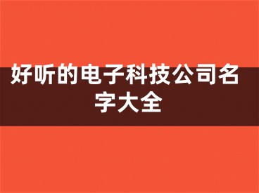 好听的电子科技公司名字大全