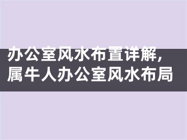 办公室风水布置详解,属牛人办公室风水布局