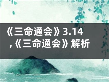 《三命通会》3.14,《三命通会》解析