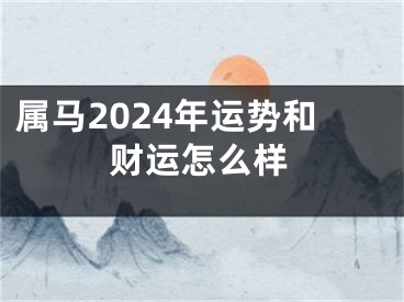 属马2024年运势和财运怎么样