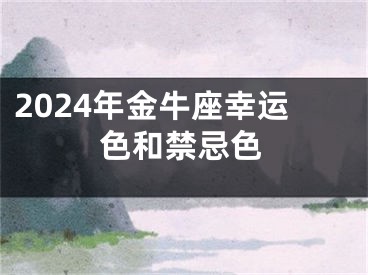 2024年金牛座幸运色和禁忌色