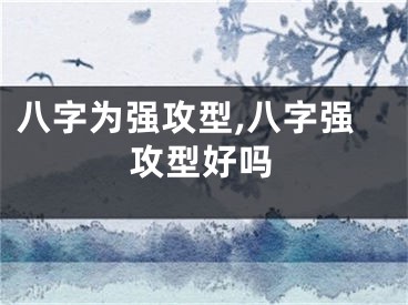 八字为强攻型,八字强攻型好吗