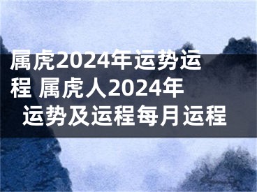 属虎2024年运势运程 属虎人2024年运势及运程每月运程