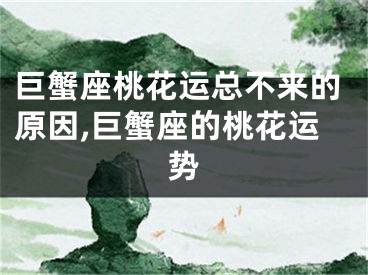巨蟹座桃花运总不来的原因,巨蟹座的桃花运势