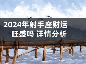 2024年射手座财运旺盛吗 详情分析