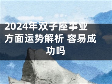 2024年双子座事业方面运势解析 容易成功吗