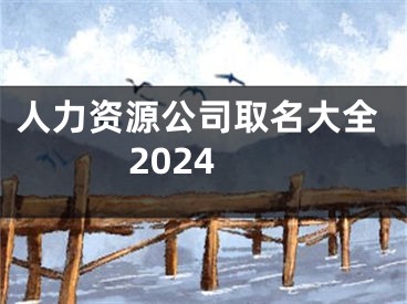 人力资源公司取名大全2024