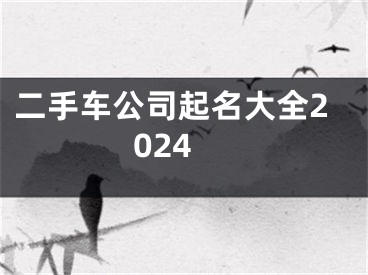 二手车公司起名大全2024