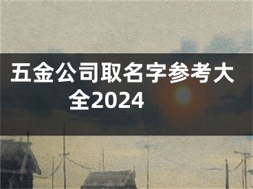 五金公司取名字参考大全2024
