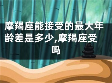 摩羯座能接受的最大年龄差是多少,摩羯座受吗