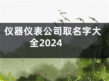 仪器仪表公司取名字大全2024