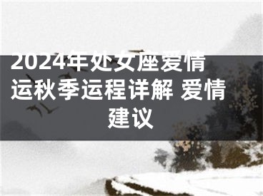 2024年处女座爱情运秋季运程详解 爱情建议