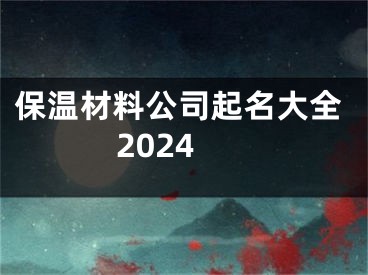 保温材料公司起名大全2024