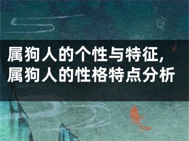 属狗人的个性与特征,属狗人的性格特点分析