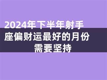 2024年下半年射手座偏财运最好的月份 需要坚持