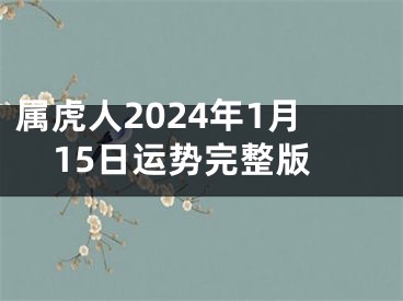 属虎人2024年1月15日运势完整版