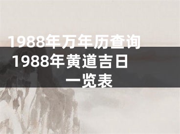 1988年万年历查询 1988年黄道吉日一览表