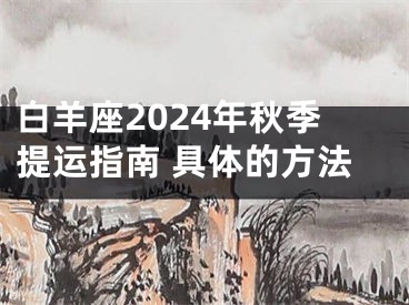 白羊座2024年秋季提运指南 具体的方法