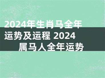 2024年生肖马全年运势及运程 2024属马人全年运势