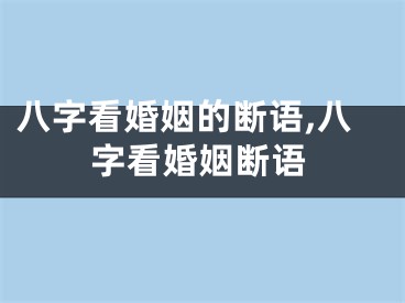 八字看婚姻的断语,八字看婚姻断语