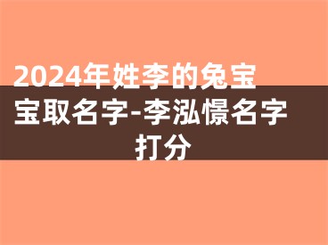 2024年姓李的兔宝宝取名字-李泓憬名字打分