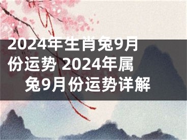 2024年生肖兔9月份运势 2024年属兔9月份运势详解