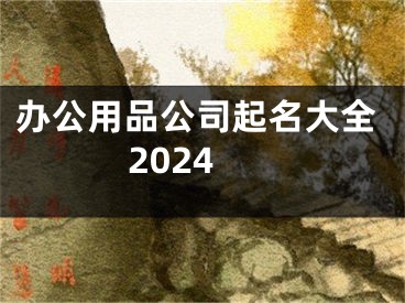 办公用品公司起名大全2024