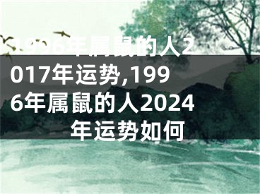 1996年属鼠的人2017年运势,1996年属鼠的人2024年运势如何