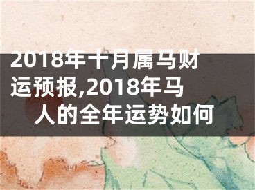 2018年十月属马财运预报,2018年马人的全年运势如何