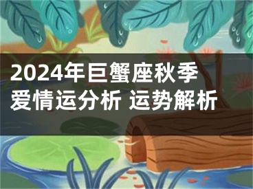2024年巨蟹座秋季爱情运分析 运势解析